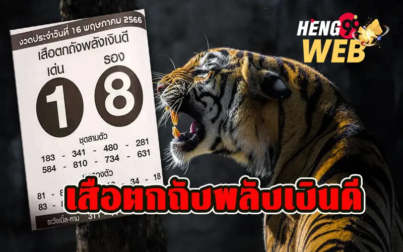 เลขเด็ดเสือตกถังพลังเงินดี คือ -heng99web.com 
