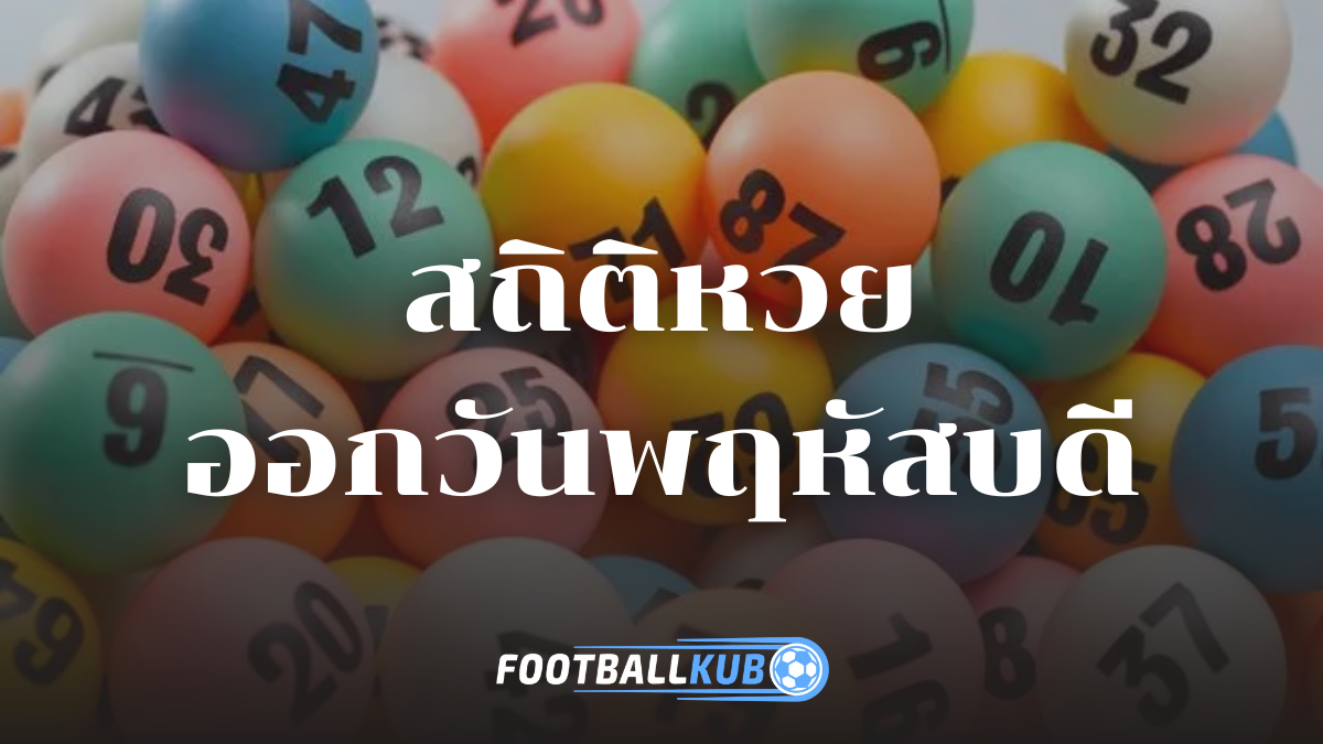 สถิติหวยออกวันพฤหัสบดี