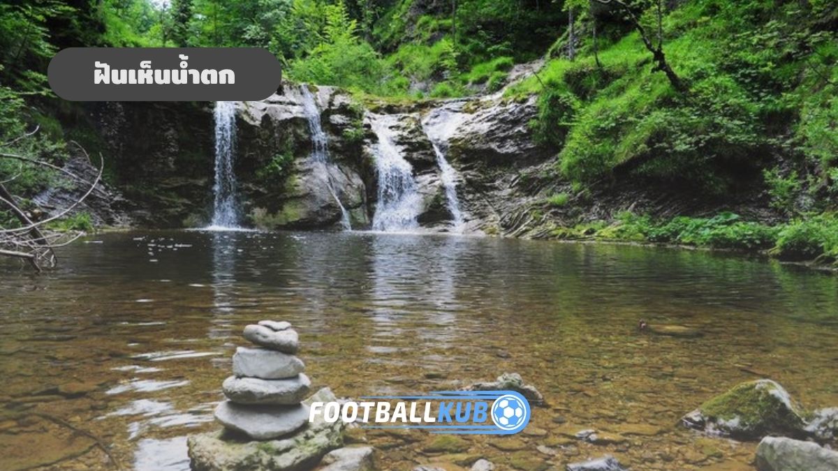 ฝันเห็นน้ำตก