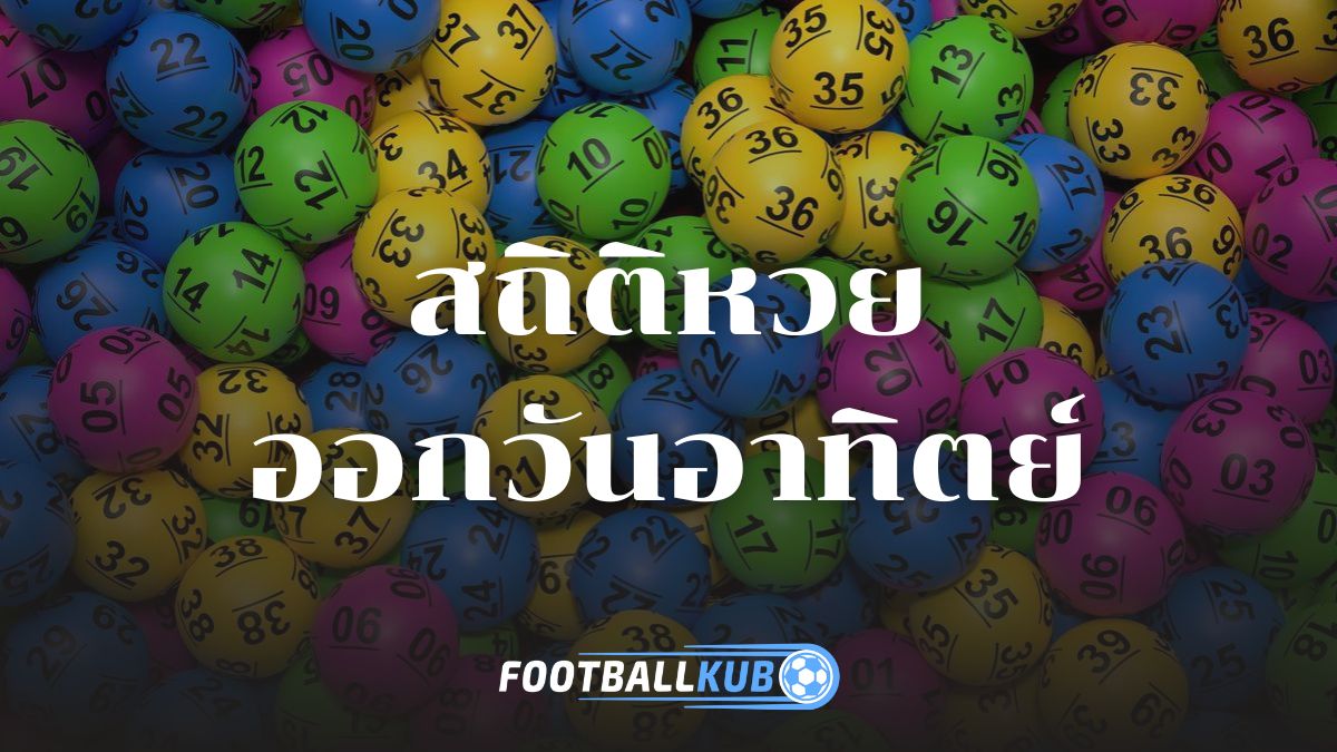 สถิติหวยออกวันอาทิตย์