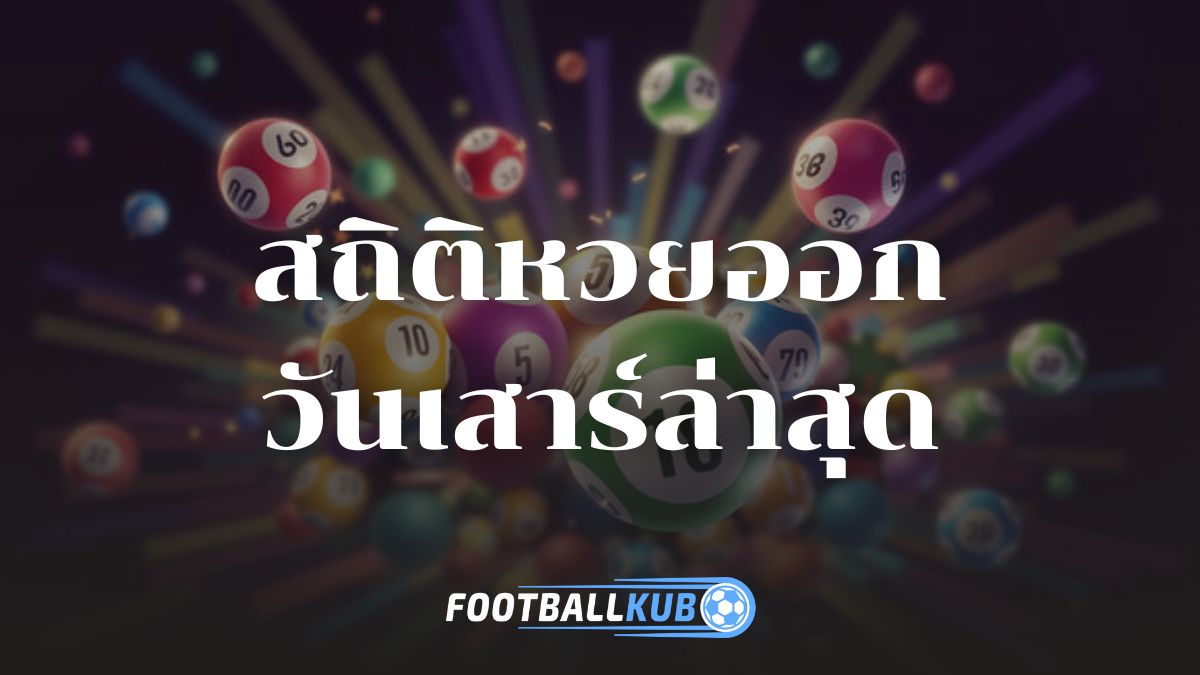 สถิติหวยออกวันเสาร์