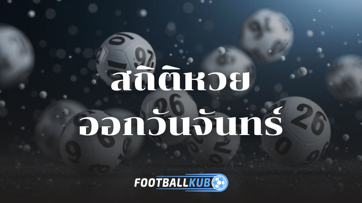 สถิติหวยออกวันจันทร์